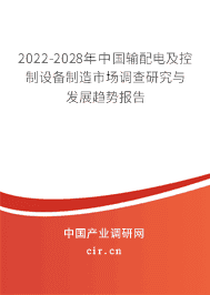 2022-2028年中国输配电及控制设备制造市场调查研究与发展趋势报告