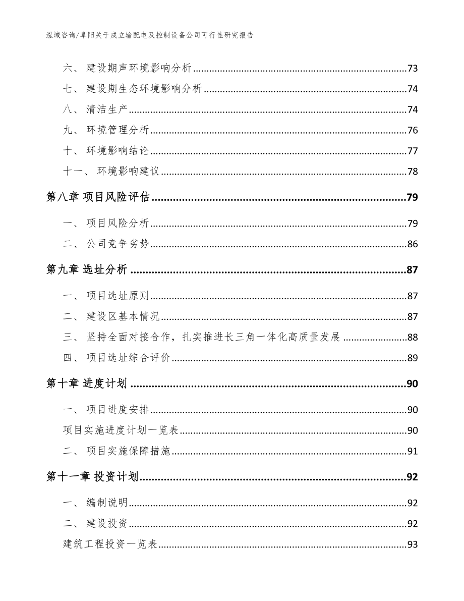 阜阳关于成立输配电及控制设备公司可行性研究报告_范文参考