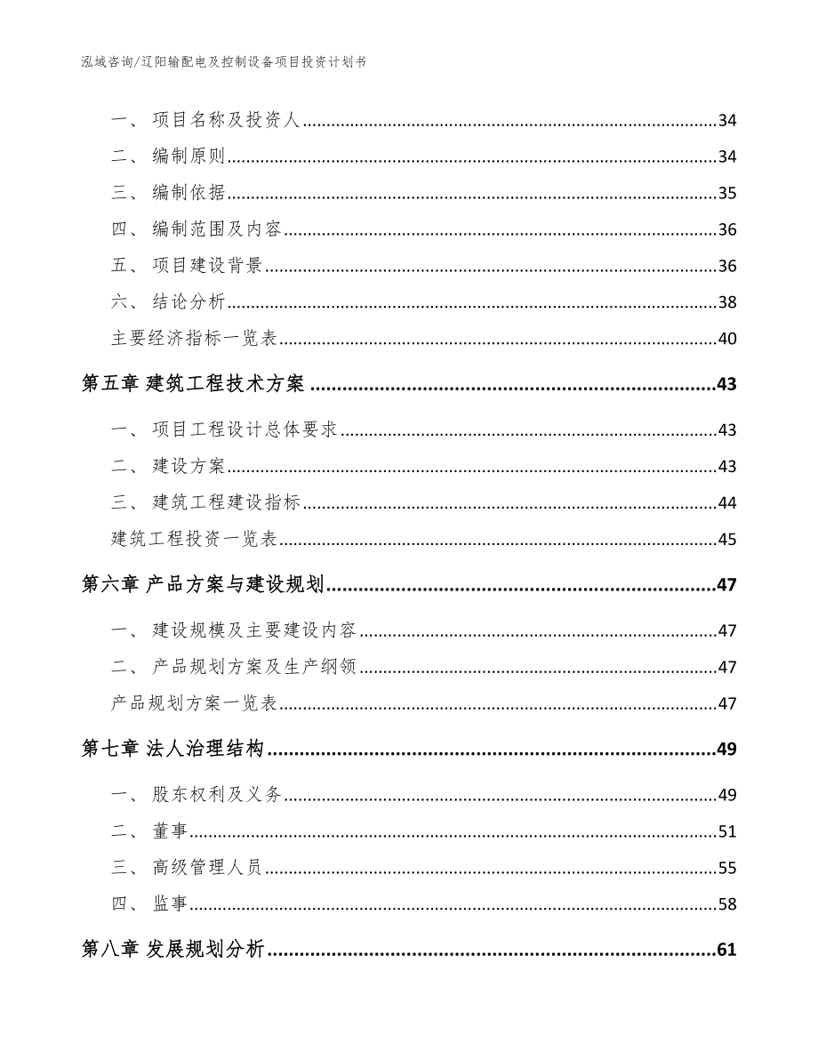 辽阳输配电及控制设备项目投资计划书【范文模板】